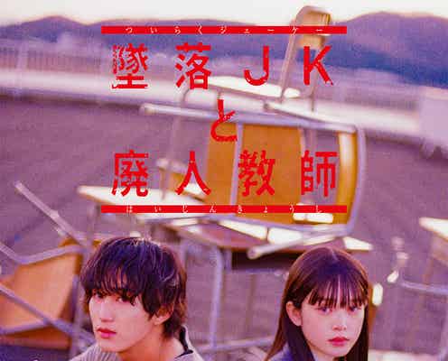 HiHi Jets橋本涼、再び“クズ教師”に「墜落JKと廃人教師」続編決定 ヒロイン・高石あかりと出会いから1年後描く<本編映像・撮り下ろしティザービジュアル・役写真一挙解禁>