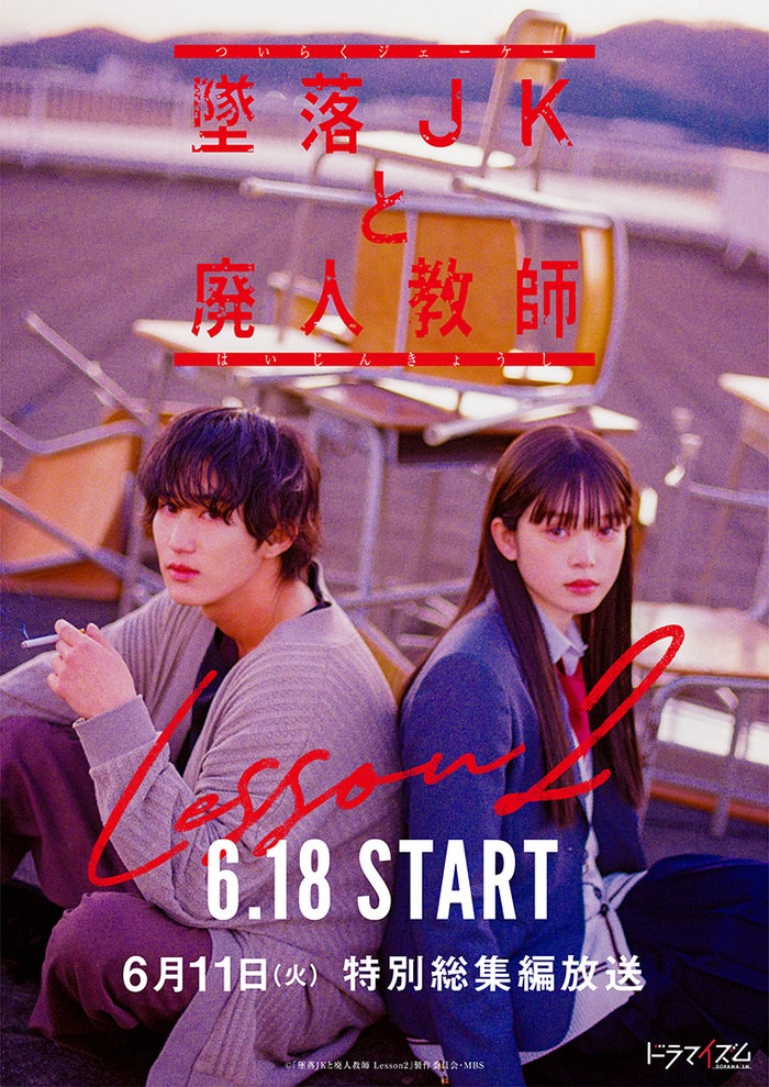 HiHi Jets橋本涼、再び“クズ教師”に「墜落JKと廃人教師」続編決定 ヒロイン・高石あかりと出会いから1年後描く＜本編映像・撮り下ろしティザービジュアル・役写真一挙解禁＞