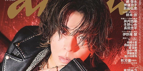 Aぇ! group末澤誠也「anan」3度目ソロ表紙で気だるげな色気放つ