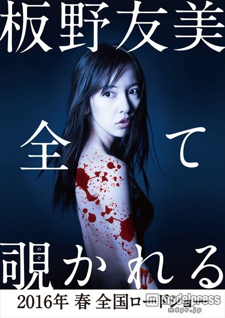 板野友美、ホラー映画で初主演に抜擢「自分の殻を破った」