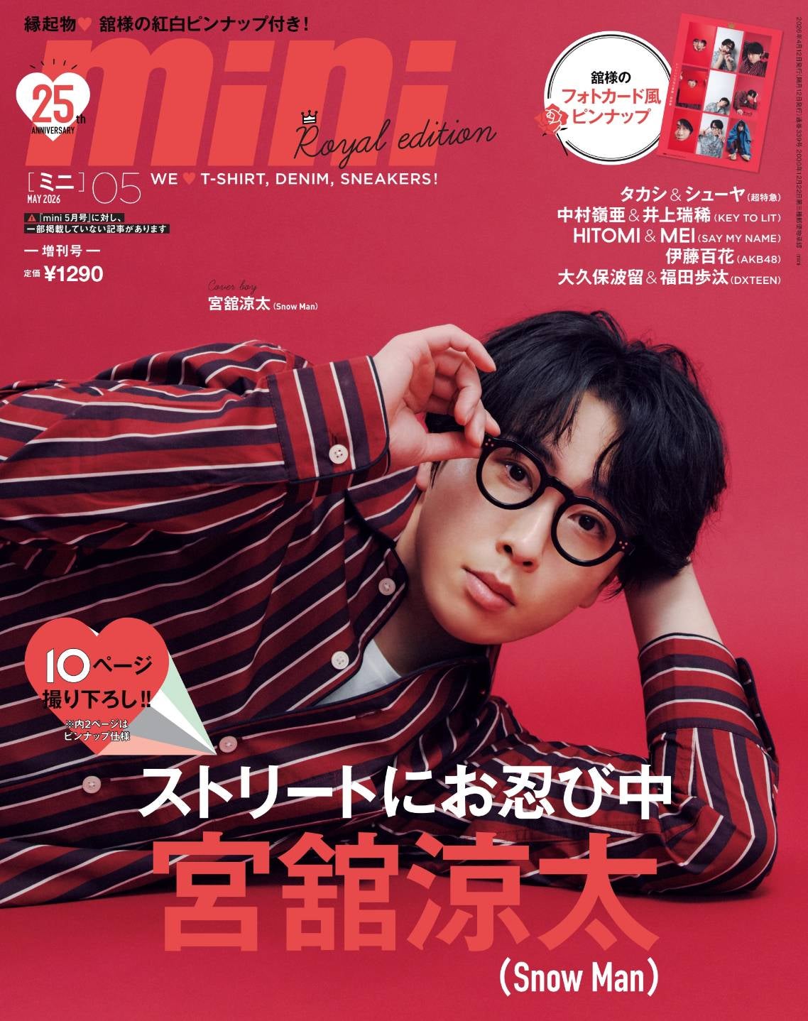 Snow Man宮舘涼太、赤いパジャマ姿で登場 ロイヤルを脱ぎ捨ててしまうシーン明かす