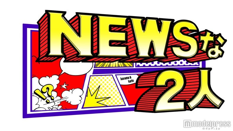 NEWS小山慶一郎＆加藤シゲアキ、人気特番がレギュラー化 “インテリジャニーズ”の真骨頂発揮