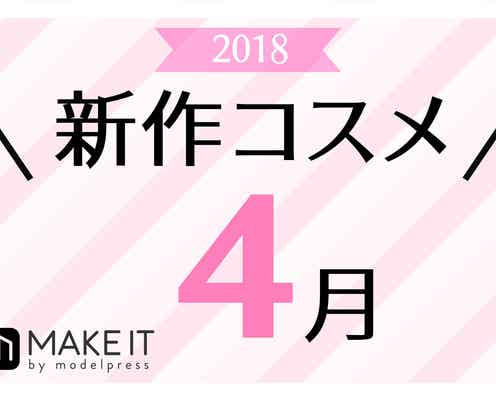 【4月新作】人気ブランド勢揃い!今月の新作コスメカレンダー