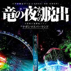 竜の夜からの脱出/画像提供:東海テレビ放送
