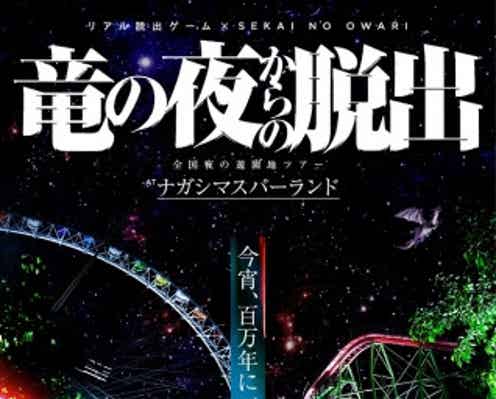 セカオワ×脱出ゲーム『竜の夜からの脱出』、夜の遊園地で謎解きに挑戦