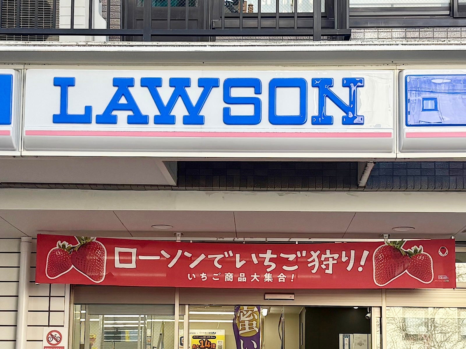 ローソンに「いちご商品」が大集合！