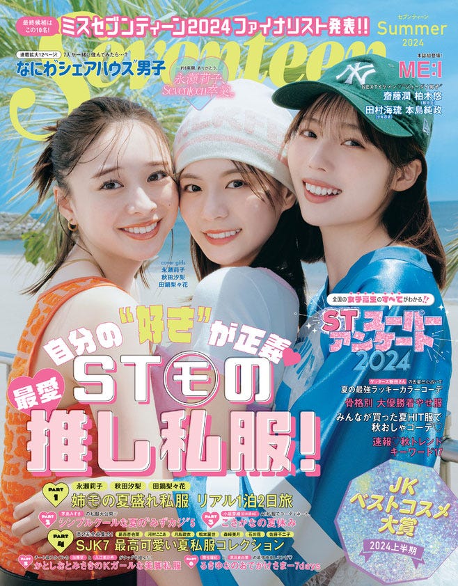 田鍋梨々花、永瀬莉子、秋田汐梨(C)Seventeen2024年夏号/集英社 撮影/tAiki