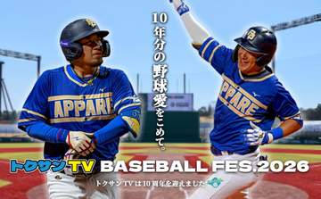 トクサンTVフェスで巨人OBと激突 宮本慎也氏らレジェンドOB、売れっ子芸人も多数参戦 9.22開催