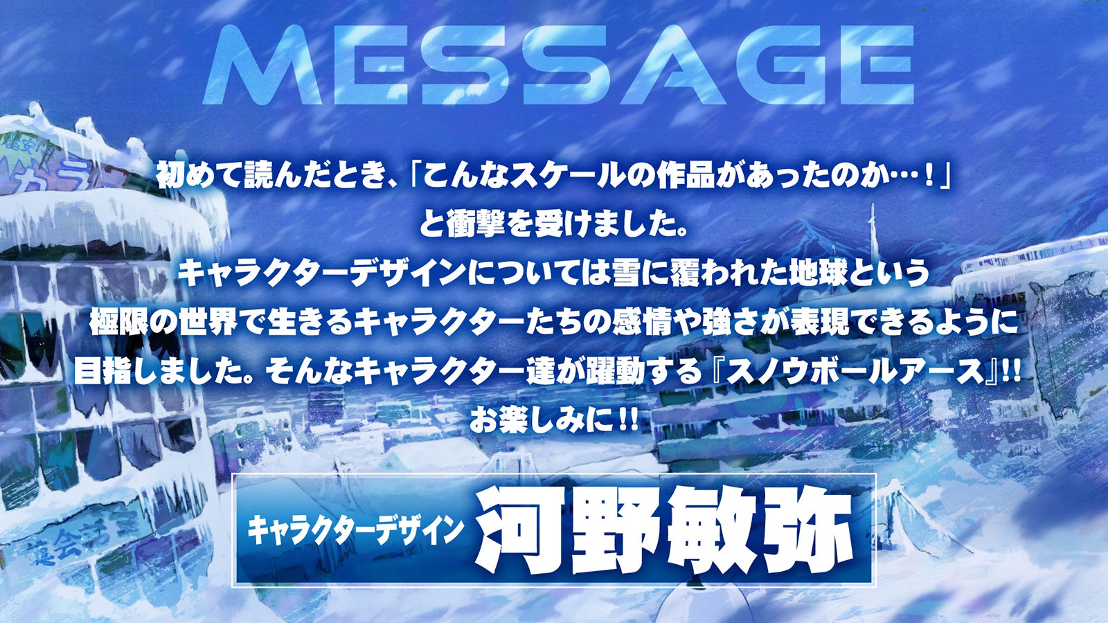 河野敏弥コメント（C）辻次夕日郎／小学館／「スノウボールアース」製作委員会