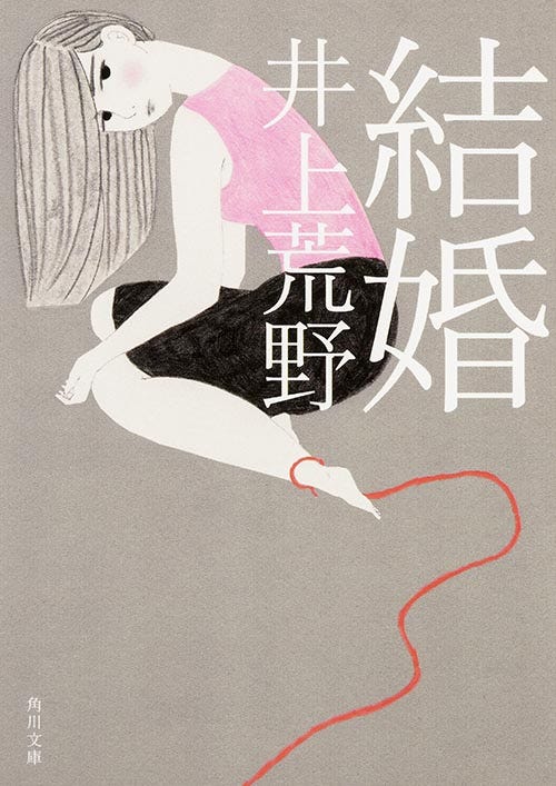 井上荒野「結婚」(角川文庫刊)