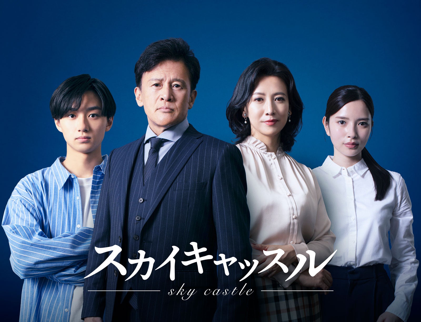 橋本じゅん・大西利空ら、松下奈緒主演「スカイキャッスル」超エリート一家キャスト公開