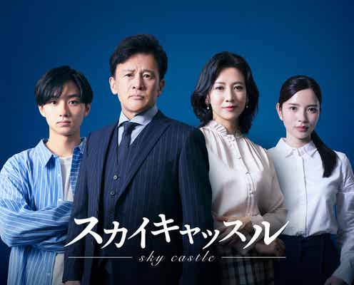 橋本じゅん・大西利空ら、松下奈緒主演「スカイキャッスル」超エリート一家キャスト公開
