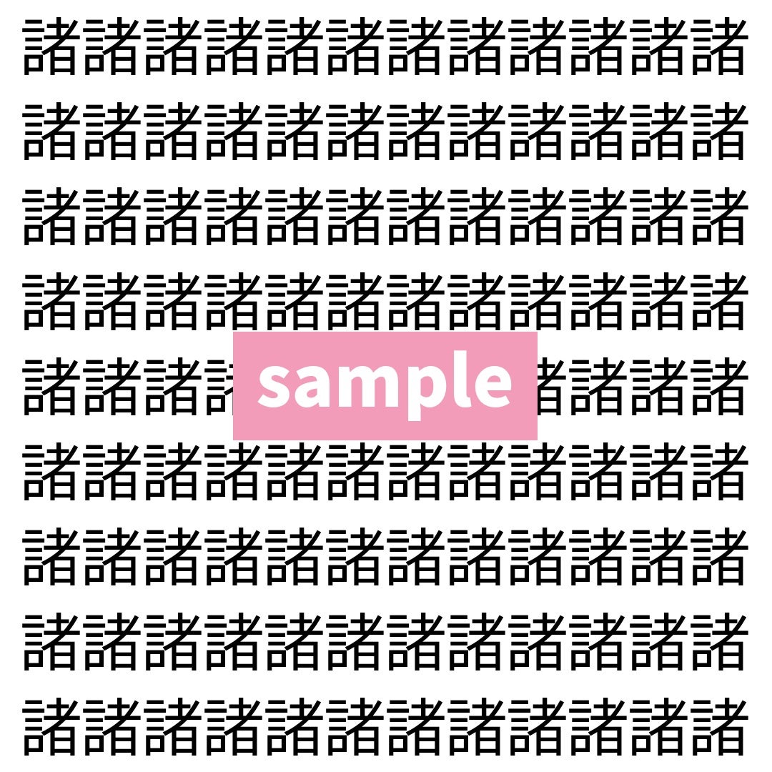 【漢字探し】ずらっと並んだ「諸」の中にまぎれた別の漢字一文字は？