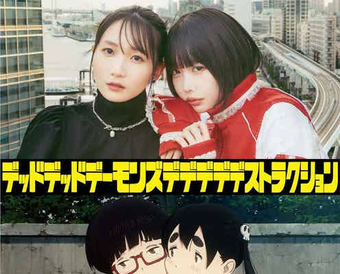 幾田りら&あの、親友役で声優挑戦 浅野いにお原作初アニメ「デッドデッドデーモンズデデデデデストラクション」W主演決定