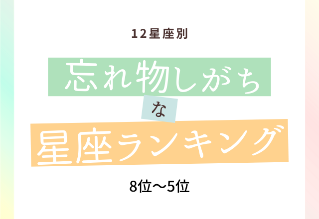 12星座別 うっかりさんはあの星座 忘れ物しがちな星座 ランキング 8位 5位 モデルプレス