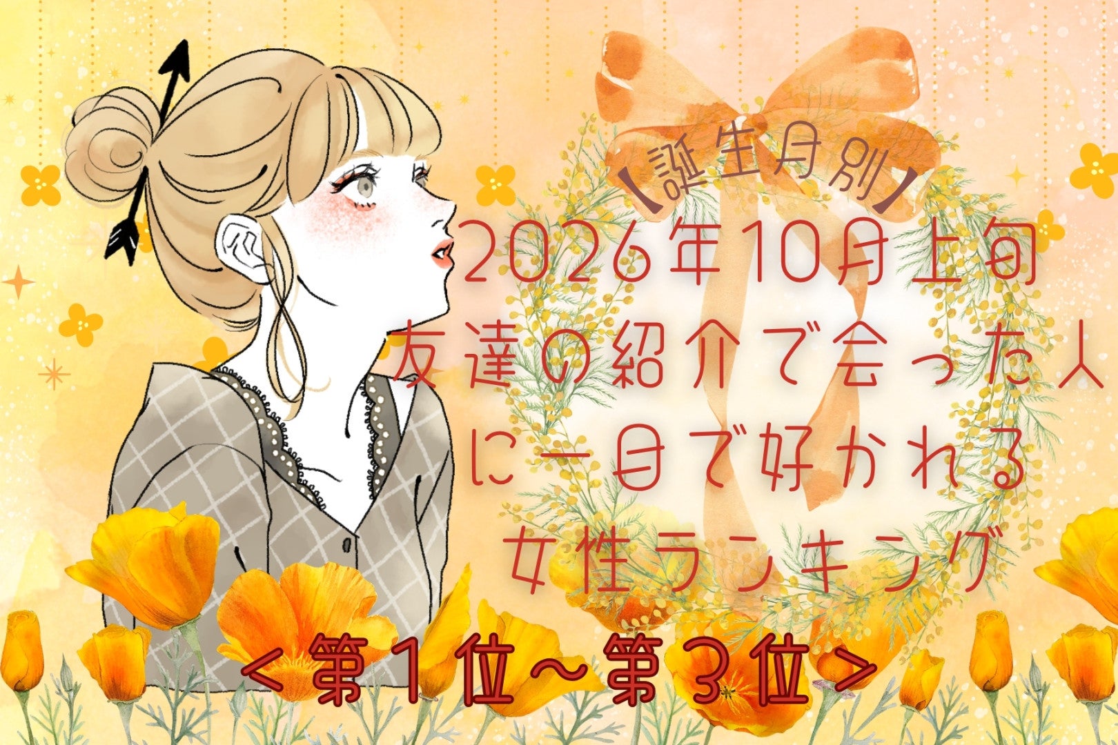 【誕生月別】2026年10月上旬、友達の紹介で会った人に一目で好かれる女性ランキング＜第１位～第３位＞