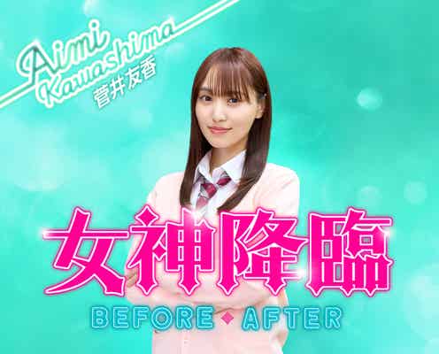 菅井友香、Koki,のライバル役で「女神降臨」出演決定 新キャスト一挙解禁