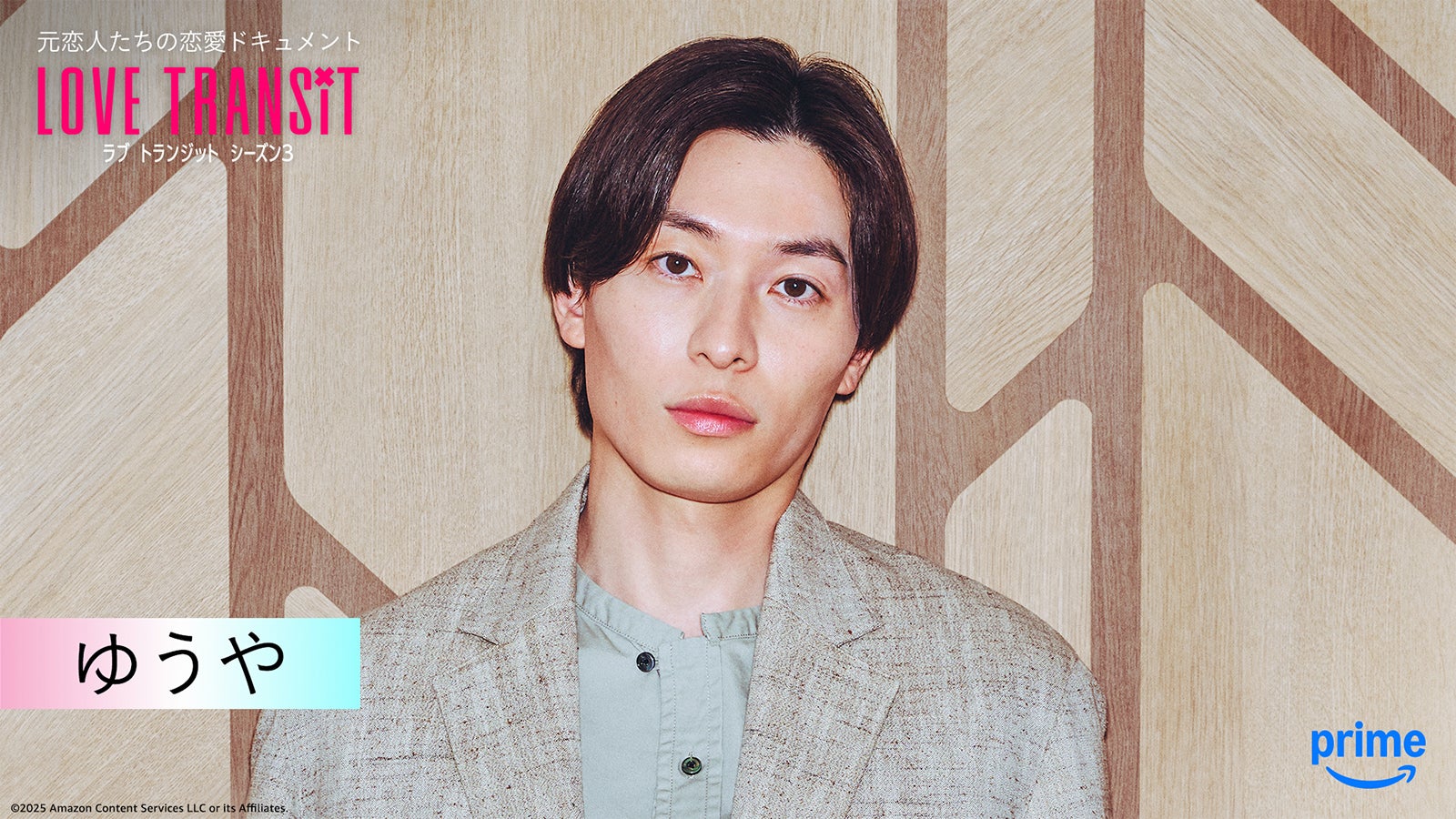 ゆうや『ラブ トランジット』シーズン3（C）2025 Amazon Content Services LLC or its Affiliates.