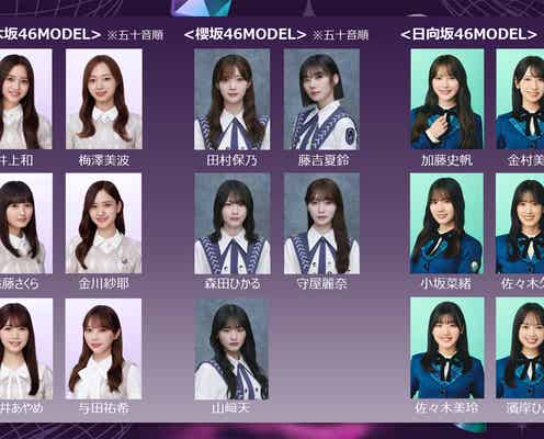 乃木坂46「GirlsAward 2024 A/W」アーティストライブ決定 ランウェイモデルに坂道グループ17人出演