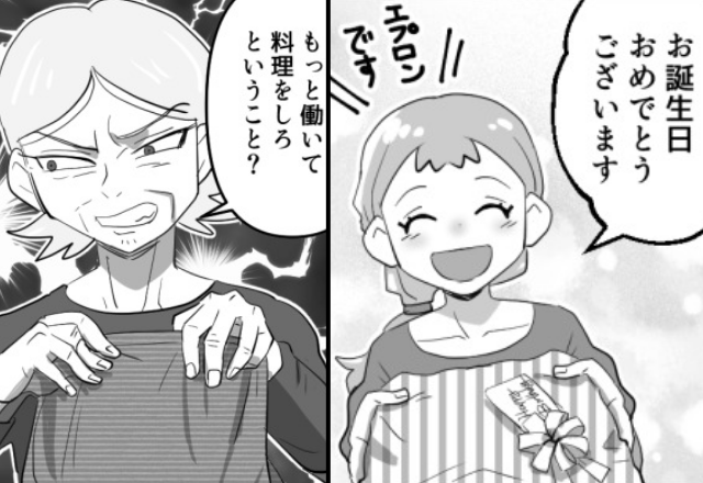 エプロンのプレゼントに…義母「もっと働けということ？」ひねくれた義母の思考に振り回される嫁の話