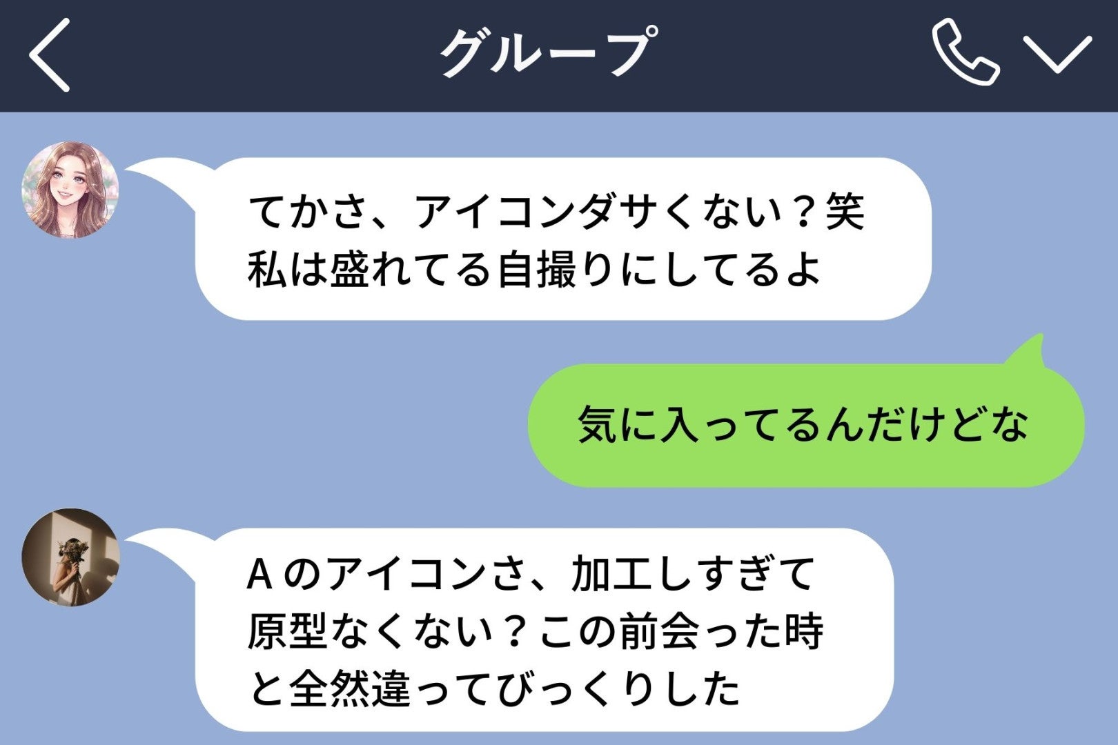 「アイコンダサくない？」と笑った友人→自撮りアイコンを加工しすぎて誰だかわからない