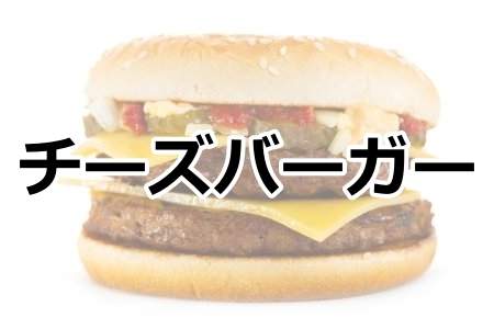 「チーズバーガー」
