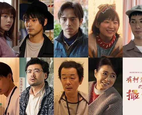 「有村架純の撮休」柳楽優弥・満島真之介ら豪華共演キャスト&各話ストーリー発表
