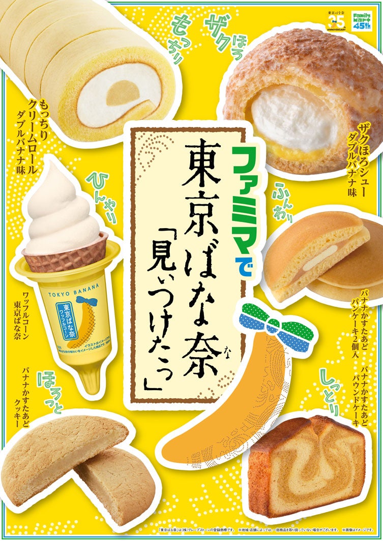 「ファミマで東京ばな奈『見ぃつけたっ』」キャンペーン（提供画像）