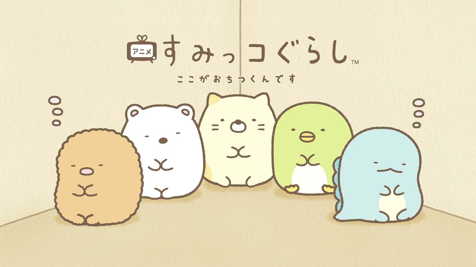 「すみっコぐらし」（C）2025 日本すみっコぐらし協会放送部