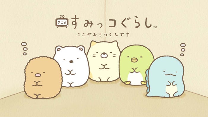 「すみっコぐらし」(C)2025 日本すみっコぐらし協会放送部