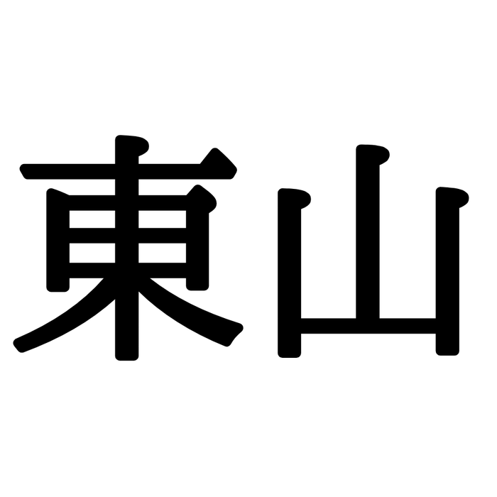 東山 ひがしやま じゃない 読めたらスゴイ 沖縄の地名 モデルプレス