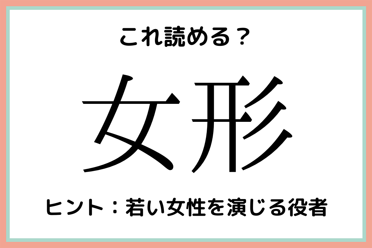 女形 じょけい 読めたらスゴイ 難読漢字 4選 モデルプレス