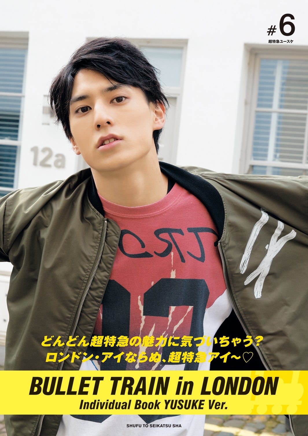 ユースケ写真集『どんどん超特急の魅力に気づいちゃう？ロンドン・アイならぬ、超特急愛～◆』（提供画像）