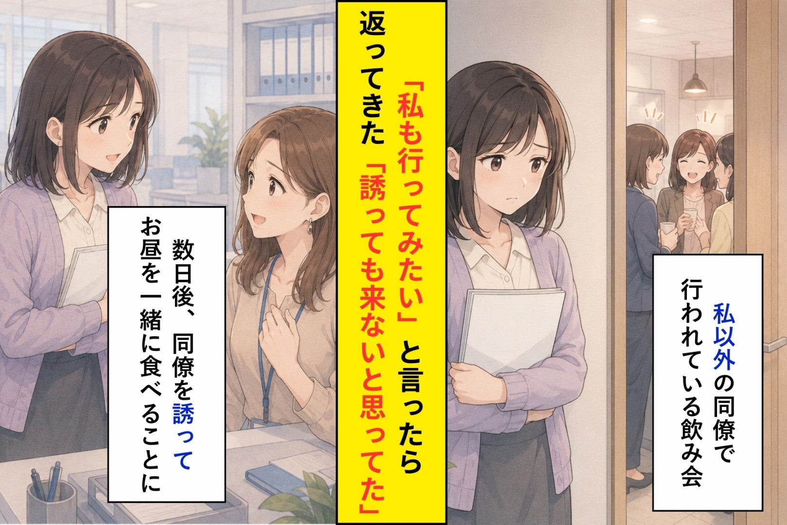 「誘っても来ないと思ってた」と言われた私が、数日後に自分からした誘い