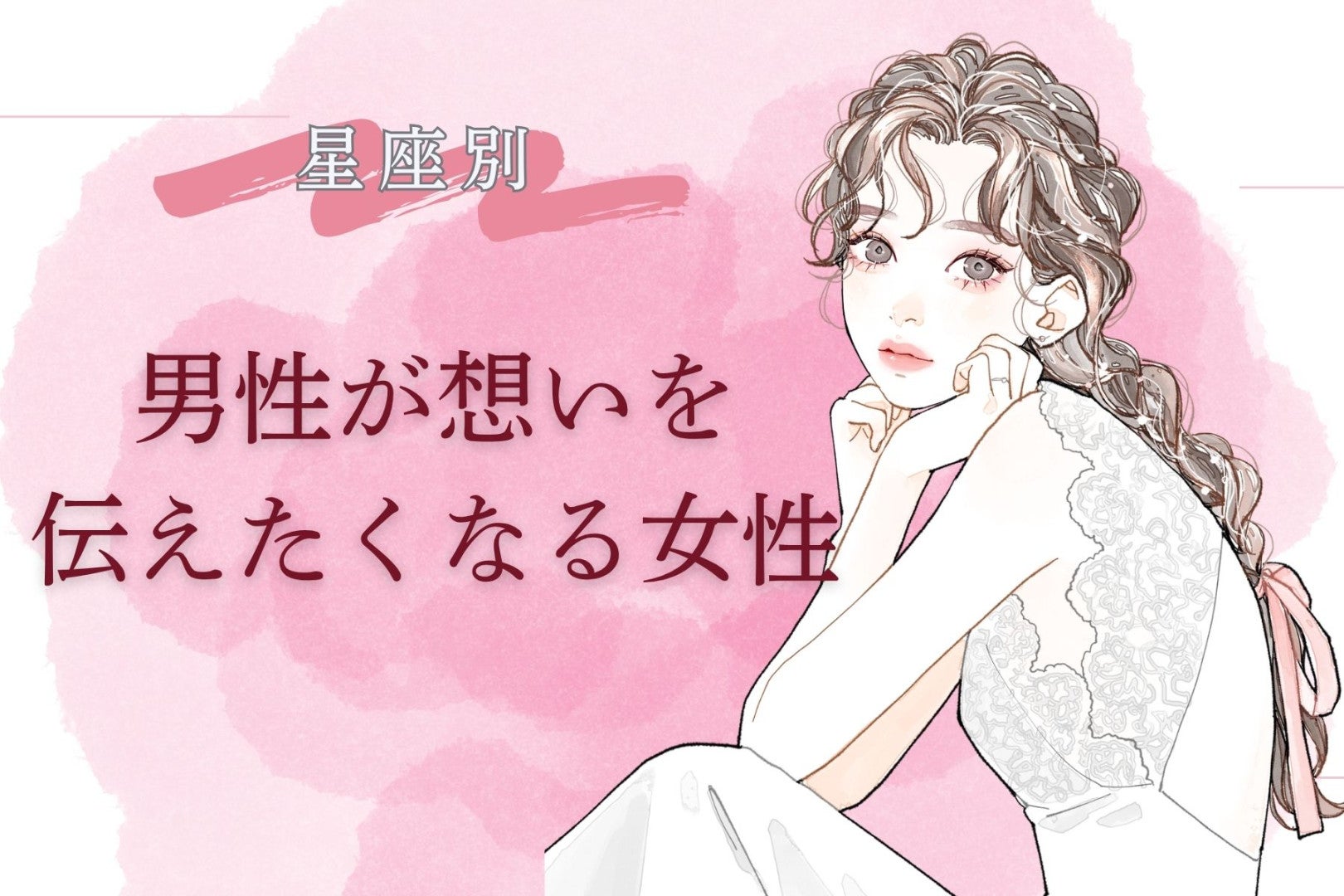 【星座別】「告白されたい...」男性が想いを伝えたくなる女性ランキング＜第１位～第３位＞