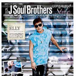 「三代目J Soul Brothers リアル私服Style」のトップバッターを飾ったELLY／「EDGE STYLE」8月号より／画像提供：双葉社