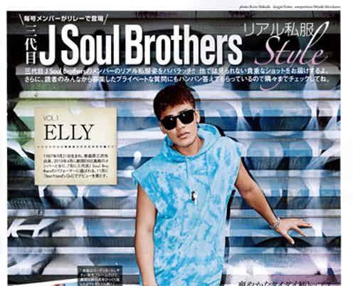三代目JSBのリアル私服をパパラッチ 恋愛観・プライベートを語る