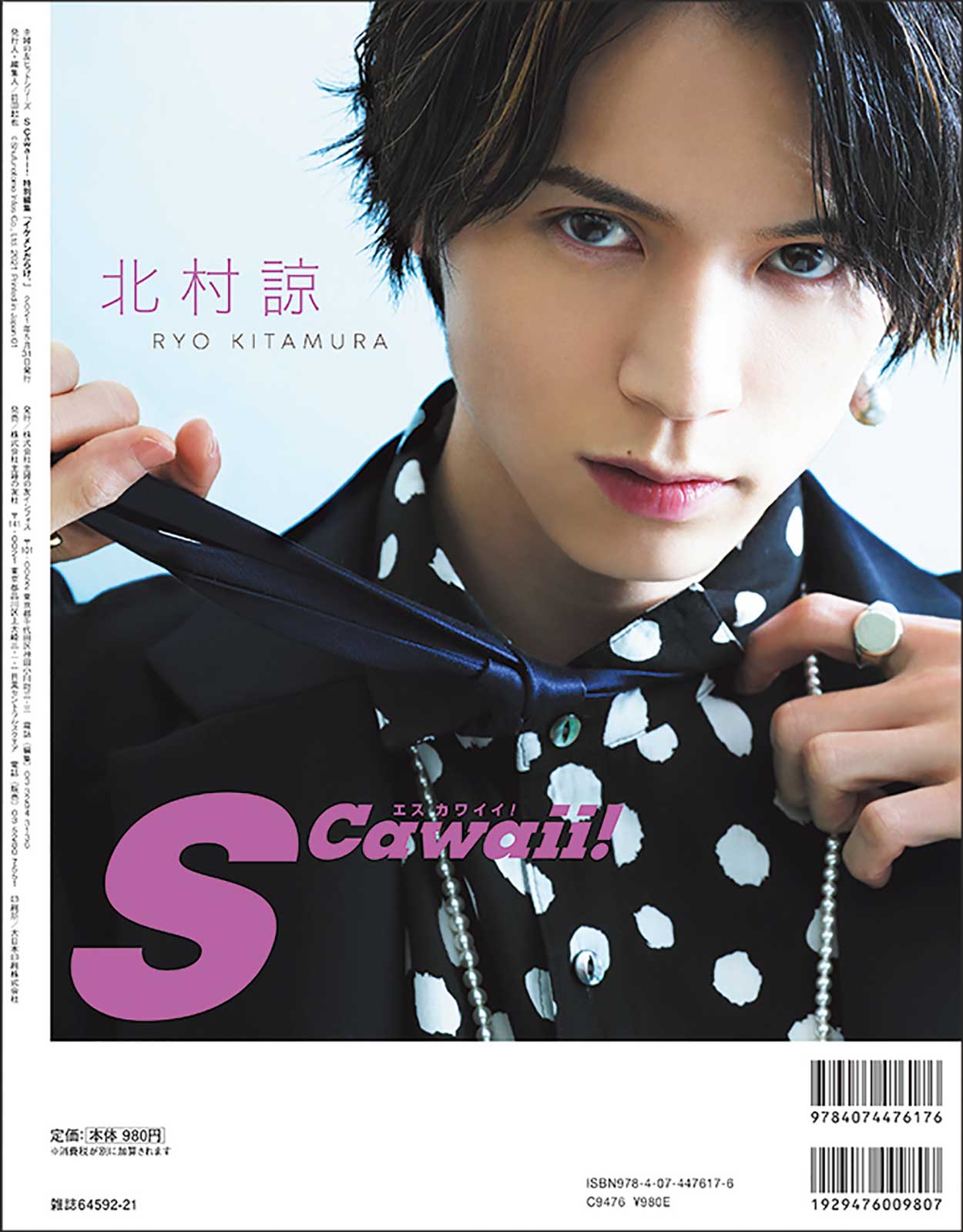 「S Cawaii!」（主婦の友インフォス、4月22日発売）裏表紙：北村諒（提供写真）