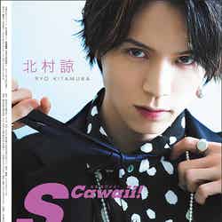 「S Cawaii!」（主婦の友インフォス、4月22日発売）裏表紙：北村諒（提供写真）