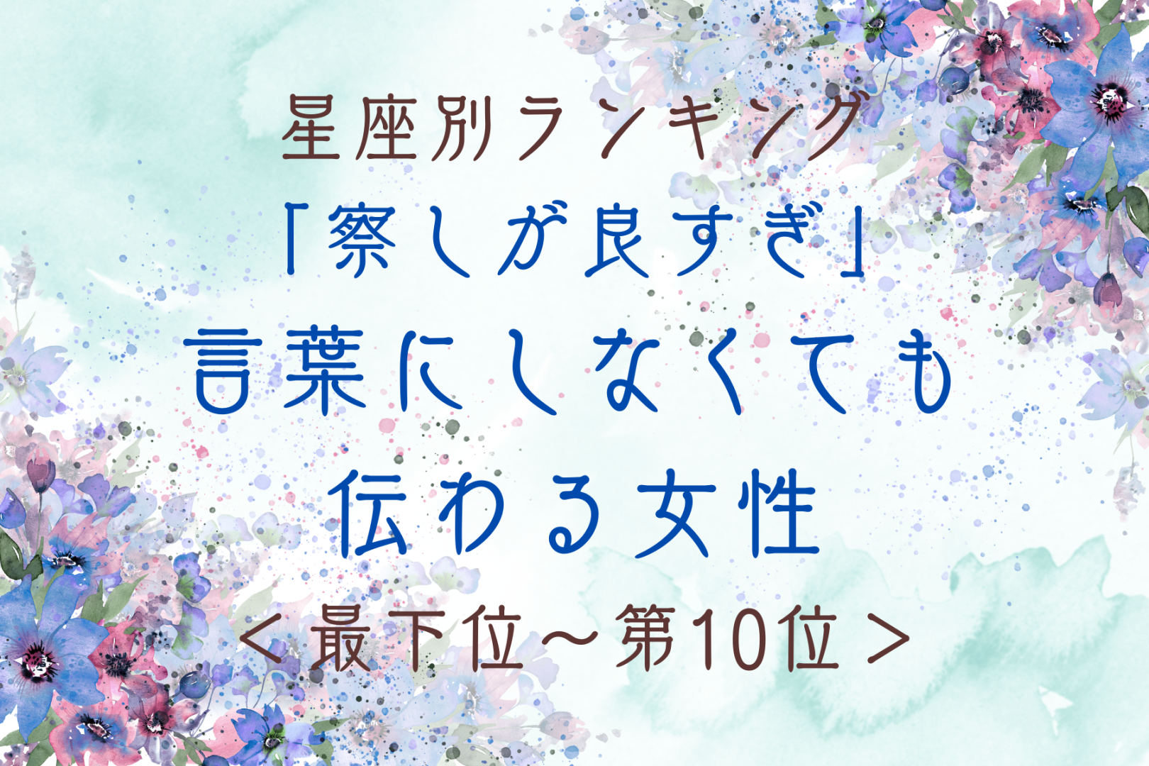 【星座別】「察しが良すぎ」言葉にしなくても伝わる女性ランキング＜最下位～第１０位＞