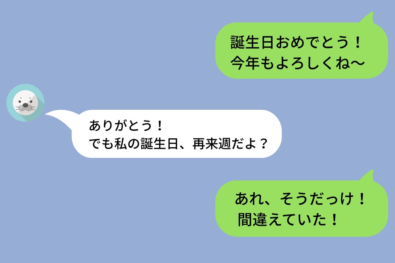 彼女に「誕生日おめでとう」と誤送信＆本当の誕生日をすっぽかし。でも、大丈夫だろうと楽観視していたら...