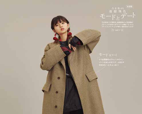 乃木坂46齋藤飛鳥「MEN’S NON-NO」で連載スタート “2つの新しい顔”見せる
