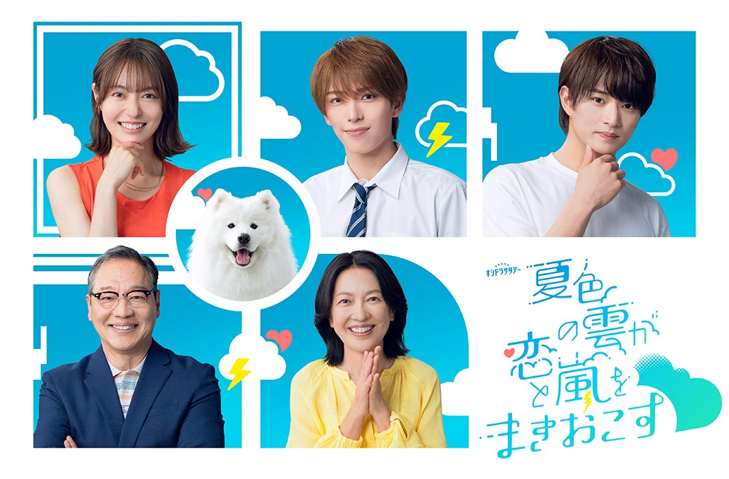 ACEes深田竜生＆浮所飛貴共演「夏色の雲が恋と嵐をまきおこす」追加キャスト解禁 武宮家の“アイドル”も登場