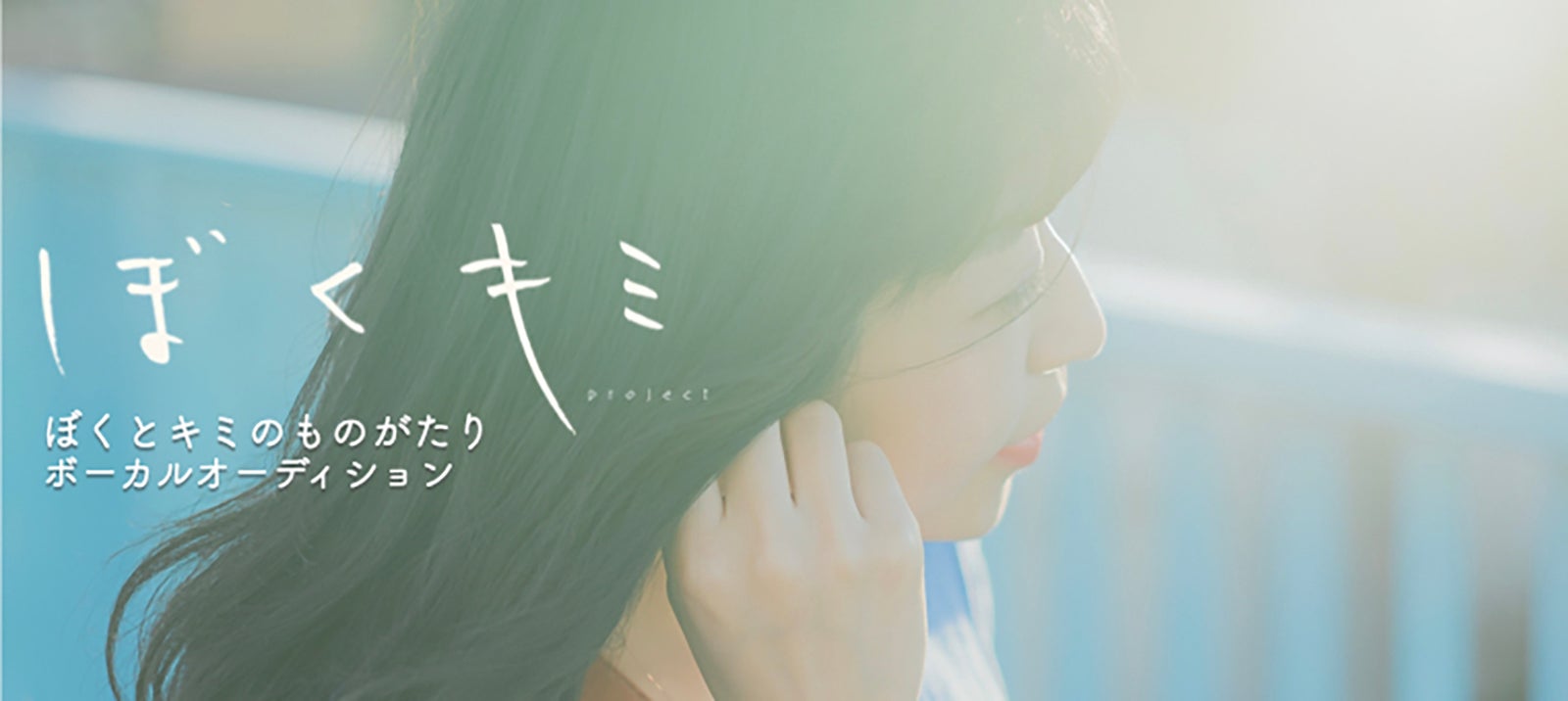 「ぼくとキミのものがたりボーカルオーディション」 （提供写真）