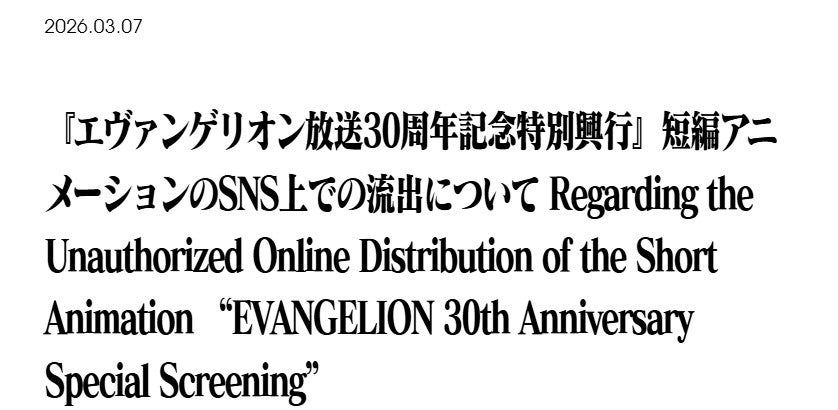 エヴァ新作短編アニメ、盗撮映像削除申請中にアクセス権を誤送信・投稿者がSNS上へ拡散「作業工程の人的ミス」映像企画会社が謝罪