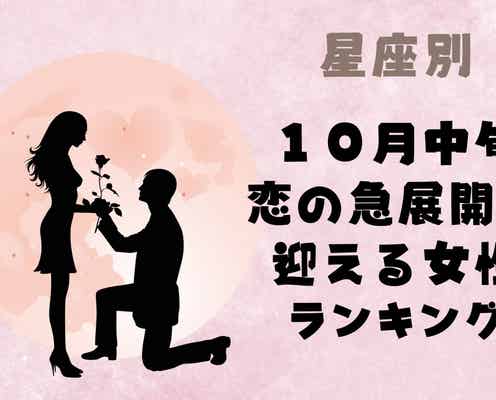 【星座別】2025年 10月中旬、恋の急展開を迎える女性ランキング<第1位~第3位>