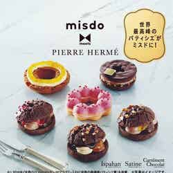 misdo meets PIERRE HERME ティスリードーナツコレクション／画像提供：ダスキン