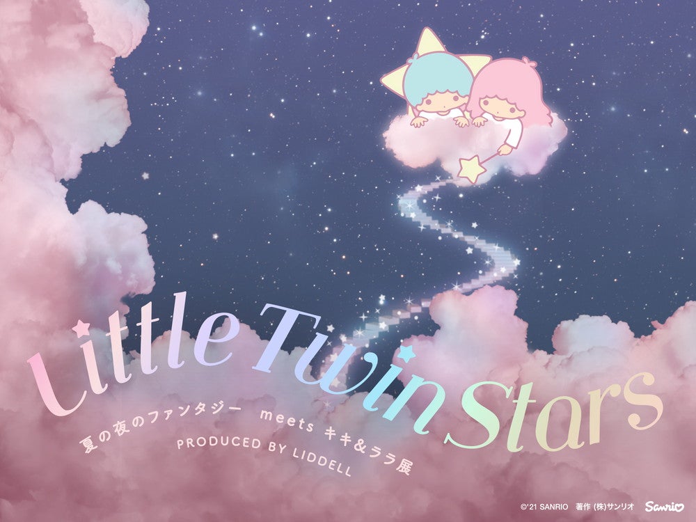 LittleTwinStars 夏の夜のファンタジー meets キキ＆ララ展／画像提供：サンリオ