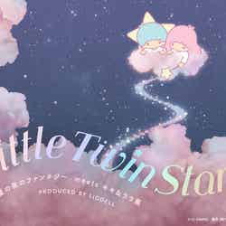 LittleTwinStars 夏の夜のファンタジー meets キキ＆ララ展／画像提供：サンリオ