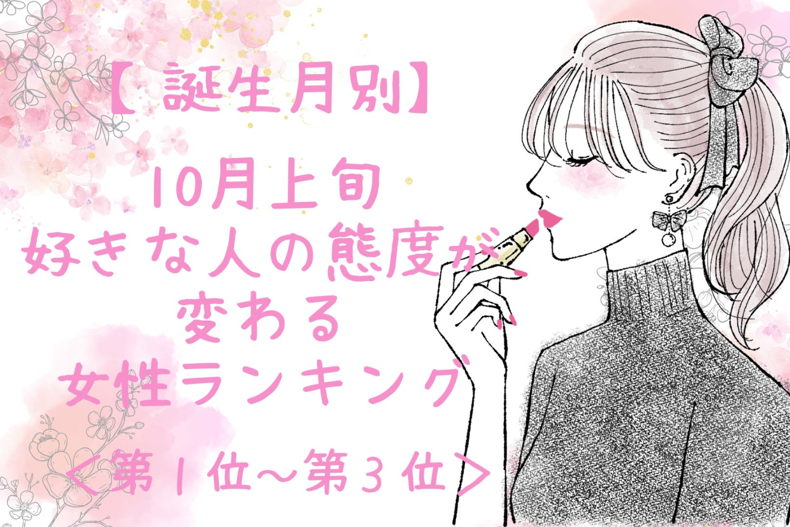 【誕生月別】10月上旬、好きな人の態度が変わる女性ランキング＜第１位～第３位＞